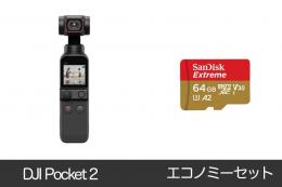 DJI Pocket 2 エコノミーセット【SDカード付き】