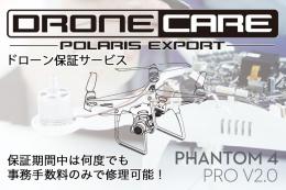 PHANTOM4 PRO V2.0用ポラリスドローンケア(1年プラン)【機体修理保証サービス】