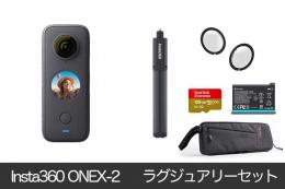 Insta360 ONE X2 ラグジュアリーセット【SDカード、自撮り棒、バッテリー、バッグ付き】
