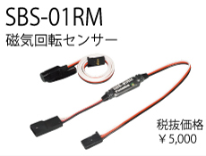 SBS-01RM(マグネット式回転センサー)