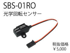 SBS-01RO(光学式回転センサー)