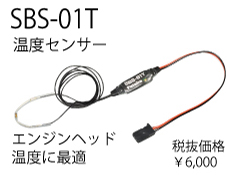 SBS-01T 温度センサー