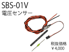 テレメトリーシステム　SBS-01V (電圧センサー)生産中止