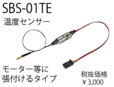 SBS-01TE テレメトリー温度センサーモーター貼り付けタイプ生産中止