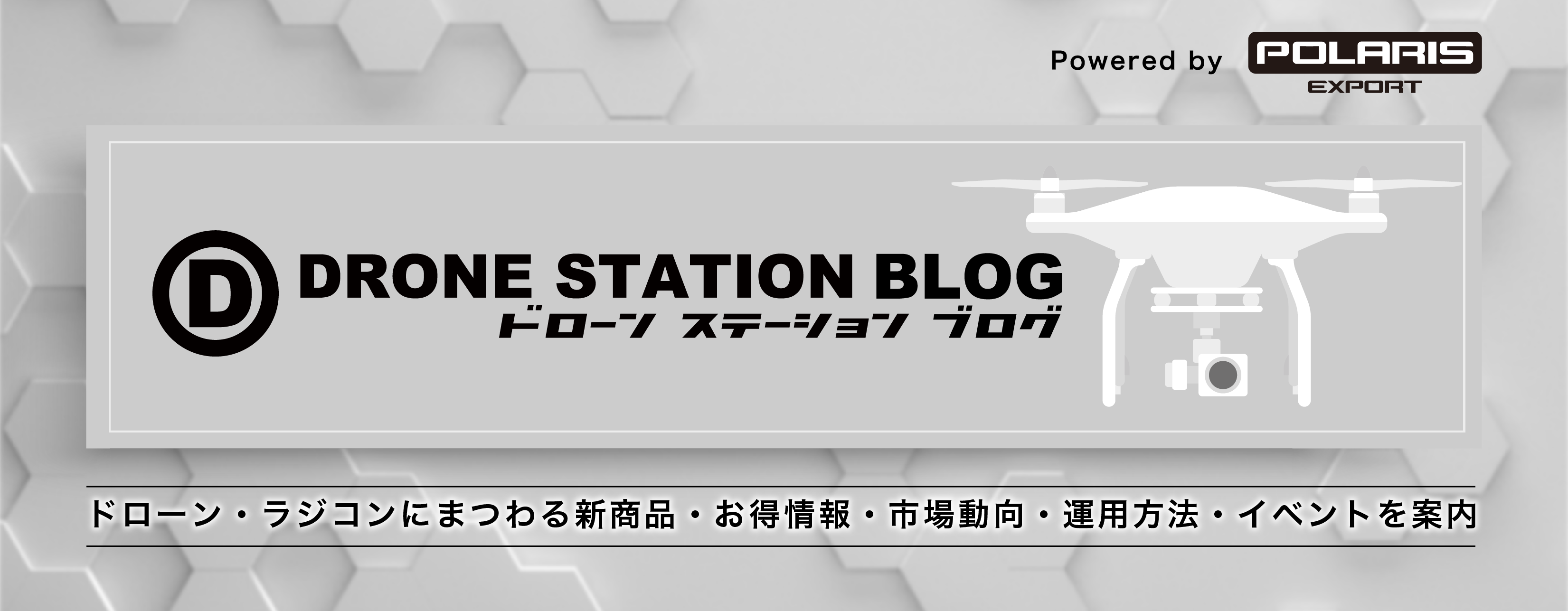 ドローンステーションブログ-Drone Station Blog-