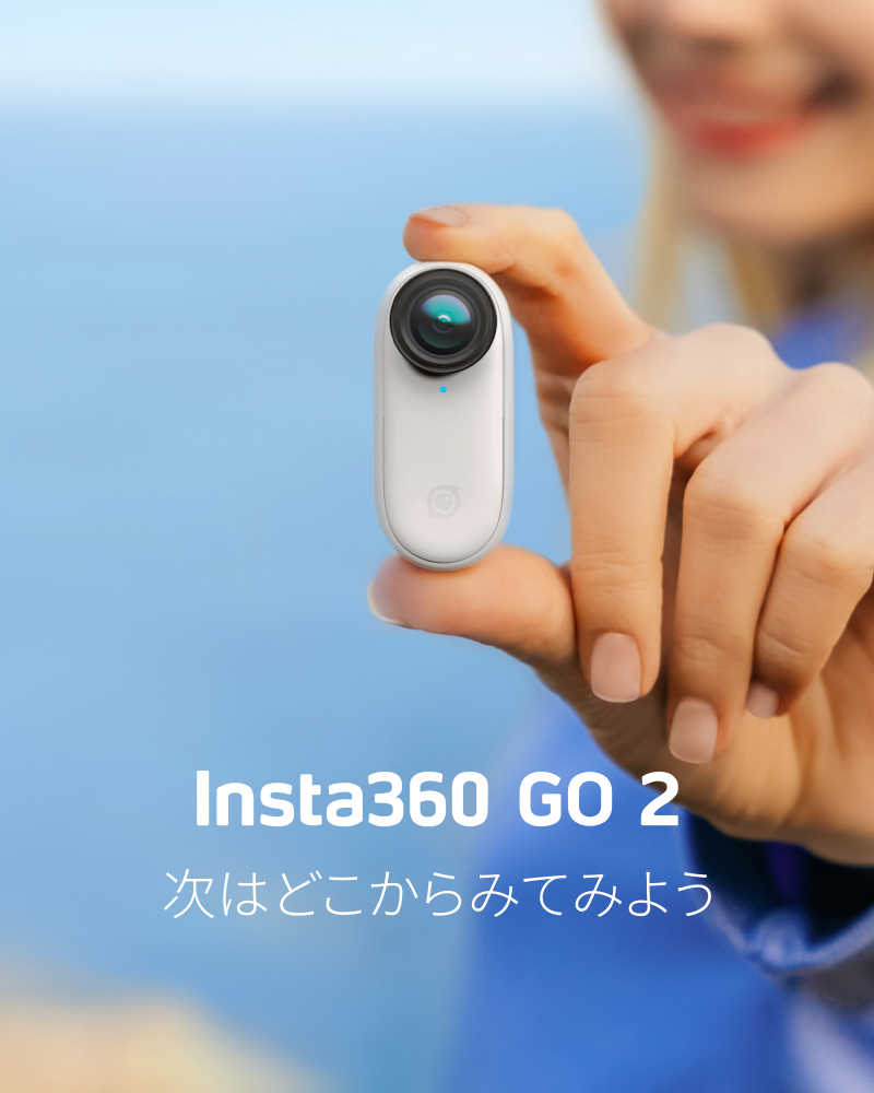 超小型アクションカメラの最先端！ 「Insta360 GO 2」登場