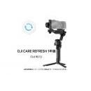 DJI Care Refresh 1年版 (DJI RS 5)
