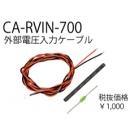 外部電圧入力ケーブルCA-RVIN-700