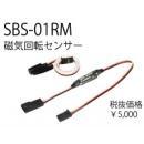 SBS-01RM(マグネット式回転センサー)
