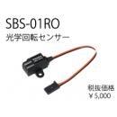 SBS-01RO(光学式回転センサー)