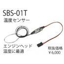 SBS-01T 温度センサー
