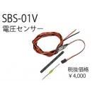 テレメトリーシステム　SBS-01V (電圧センサー)