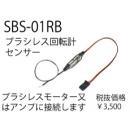 SBS-01RB テレメトリーブラシレスモーター回転センサ