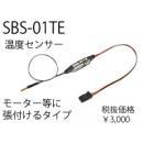 SBS-01TE テレメトリー温度センサーモーター貼り付けタイプ