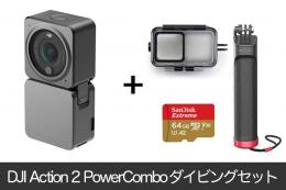 DJI Action 2 Powerコンボ ダイビングセット【潜水ケース、フローティンググリップ、SDカード付き】