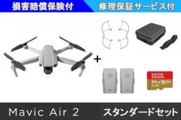 DJI MAVIC AIR 2 スタンダードセット【SDカード・バッテリー・保証サービス付き】