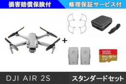 DJI AIR 2Sスタンダードセット【SDカード・バッテリー・保証サービス付き】