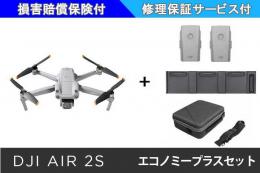 DJI AIR 2S エコノミープラスセット【バッテリー・ソフトバッグ・保証サービス付き】