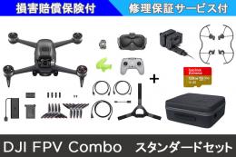 DJI FPV Combo スタンダードセット【予備バッテリー,SDカード,ソフトバッグ付】