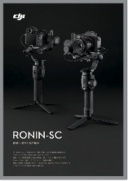 RONIN-SC　カタログ