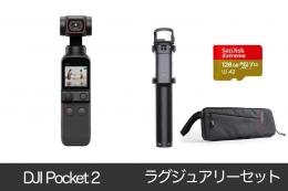 DJI Pocket 2 ラグジュアリーセット【SDカード、延長ロッド、バッグ付き】