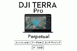 DJI TERRA PRO 永久ライセンス (1 デバイス)【DJI マッピングソフト】