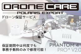 PHANTOM4 PRO+ V2.0用ポラリスドローンケア(1年プラン)【機体修理保証サービス】