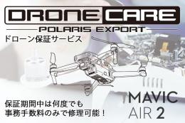 MAVIC AIR2コンボ用ポラリスドローンケア(1年プラン)【機体修理保証サービス】