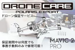 MAVIC 2 PRO コンボセット用ポラリスドローンケア(1年プラン)【機体修理保証サービス】