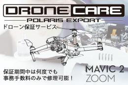MAVIC 2 ZOOM　コンボセット用ポラリスドローンケア(1年プラン)【機体修理保証サービス】