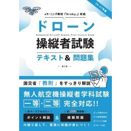 ドローン操縦者試験テキスト&問題集(第5版)