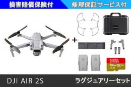 DJI AIR 2S ラグジュアリーセット【SDカード・バッテリー・保証サービス付き】