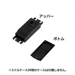 サーボU.B.ケース (アッパー・ボトム) No.06 BLS251・BLS254・BLS274用