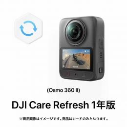 DJI Care Refresh 1年版 (Osmo 360 II)