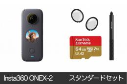 Insta360 ONE X2 スタンダードセット【SDカード、レンズカバー、見えない自撮り棒付き】