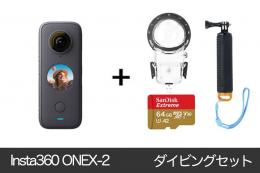 Insta360 ONE X2 ダイビングセット【潜水ケース、フローティンググリップ、SDカード付き】