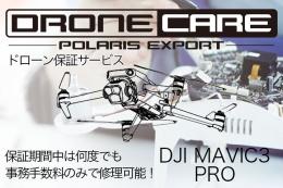DJI Mavic 3 Pro Combo用ポラリスドローンケア 加入料(1年プラン)【機体修理保証サービス】(DJI RC PRO)