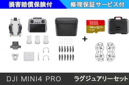 DJI Mini 4 Pro(DJI RC 2)ラグジュアリーセット