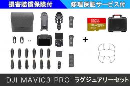 DJI MAVIC 3 Pro(DJI RC)ラグジュアリーセット