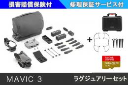 DJI MAVIC 3 ラグジュアリーセット【SDカード・バッテリー・保証サービス付き】