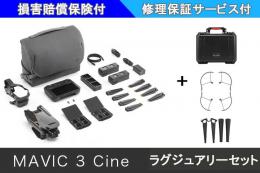 DJI MAVIC 3 Cineコンボ　ラグジュアリーセット【バッテリー・保証サービス付き】