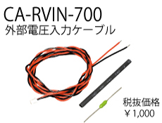 外部電圧入力ケーブルCA-RVIN-700