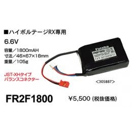 受信機用LiFe FR2F1800
