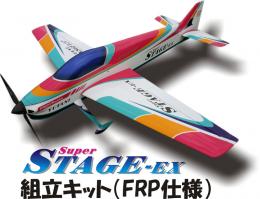SuperSTAGE-EX組立キット(FRP仕様)