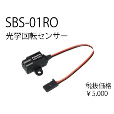 SBS-01RO(光学式回転センサー)