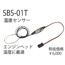 SBS-01T 温度センサー